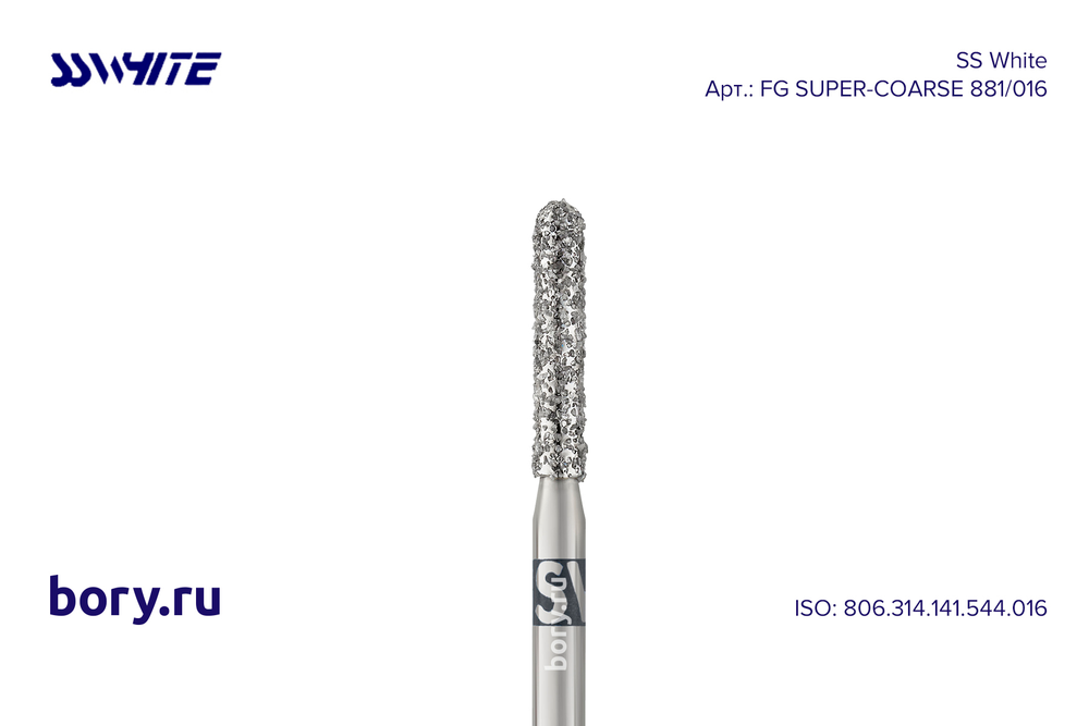Бор алмазный «SS WHITE» - FG SUPER-COARSE 881/016