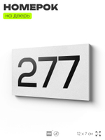 Номер на дверь 277, табличка на дверь для офиса, квартиры, кабинета, аудитории, склада, белая 120х70 мм, Айдентика Технолоджи