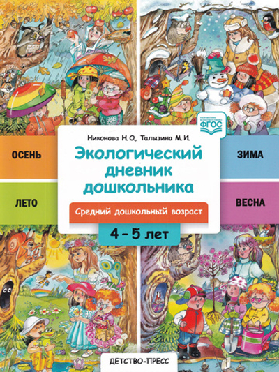 Экологический дневник дошкольника. 4-5 лет. Cредний дошкольный возраст. НОВЫЙ. ФГОС.
