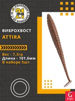Виброхвост Attira,4.00'',101,6мм,7,3гр,цвет 117,5 шт/уп.