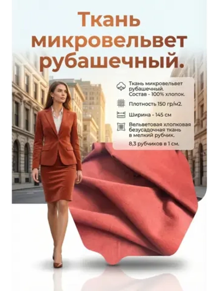 Микровельвет рубашечный 100% хлопок 150 гр/м2 Кирпичный