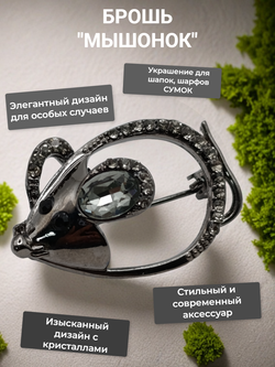 Брошь булавка "Мышонок".