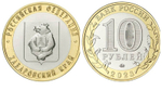 10 рублей Хабаровский край 2023 год. UNC (биметалл)
