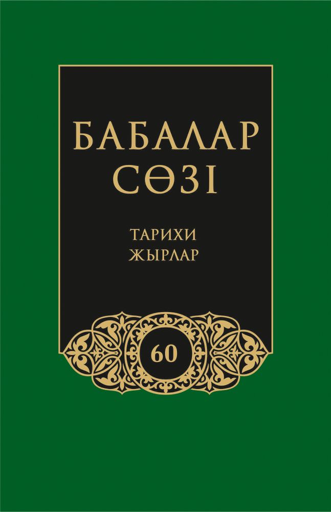 Бабалар сөзi. Том 60