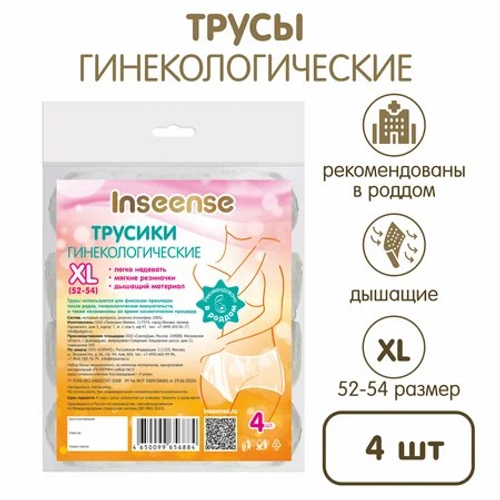 Трусики гинекологические Inseense XL