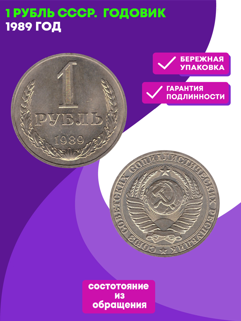 1 рубль 1989 г. СССР. Годовик. XF
