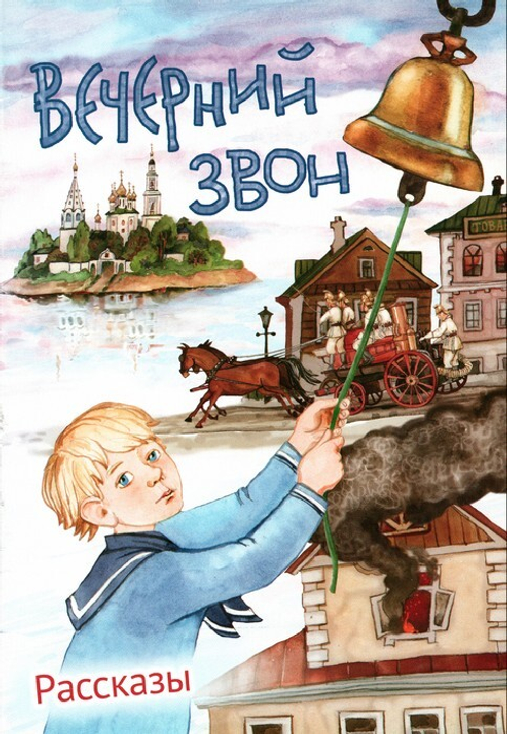 Вечерний звон. Рассказы