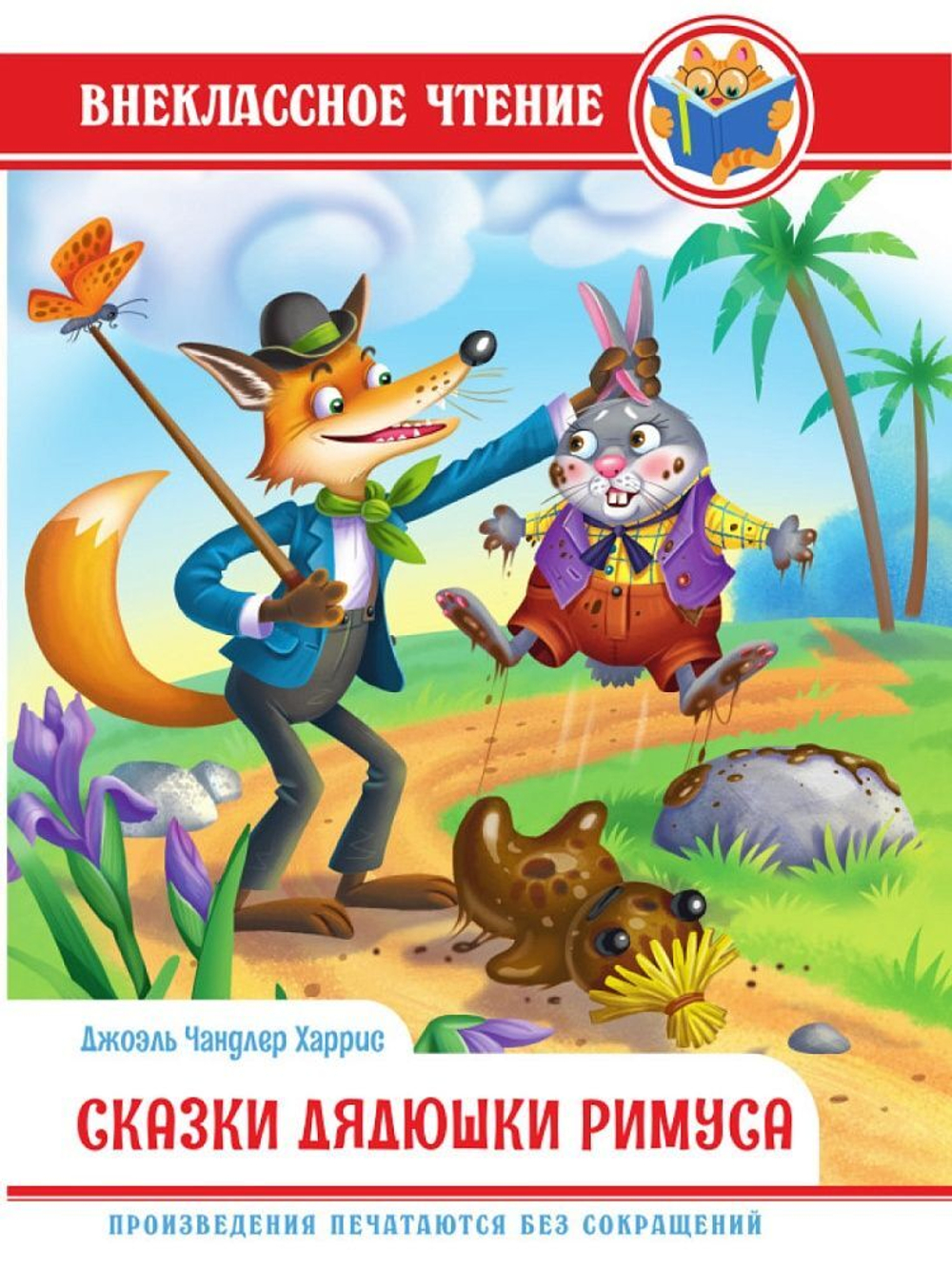 Книжка "Внеклассное чтение. Дж.Чандлер Харрис. Сказки Дядюшки Римуса" А5 144стр.