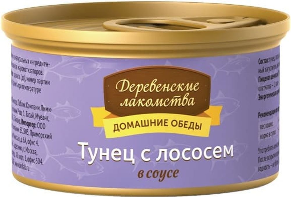 Влажный корм для кошек "Деревенские лакомства" Тунец с лососем в соусе 80г ж/б Влажный корм для кошек "Деревенские лакомства" Тунец с лососем в соусе 80г ж/б