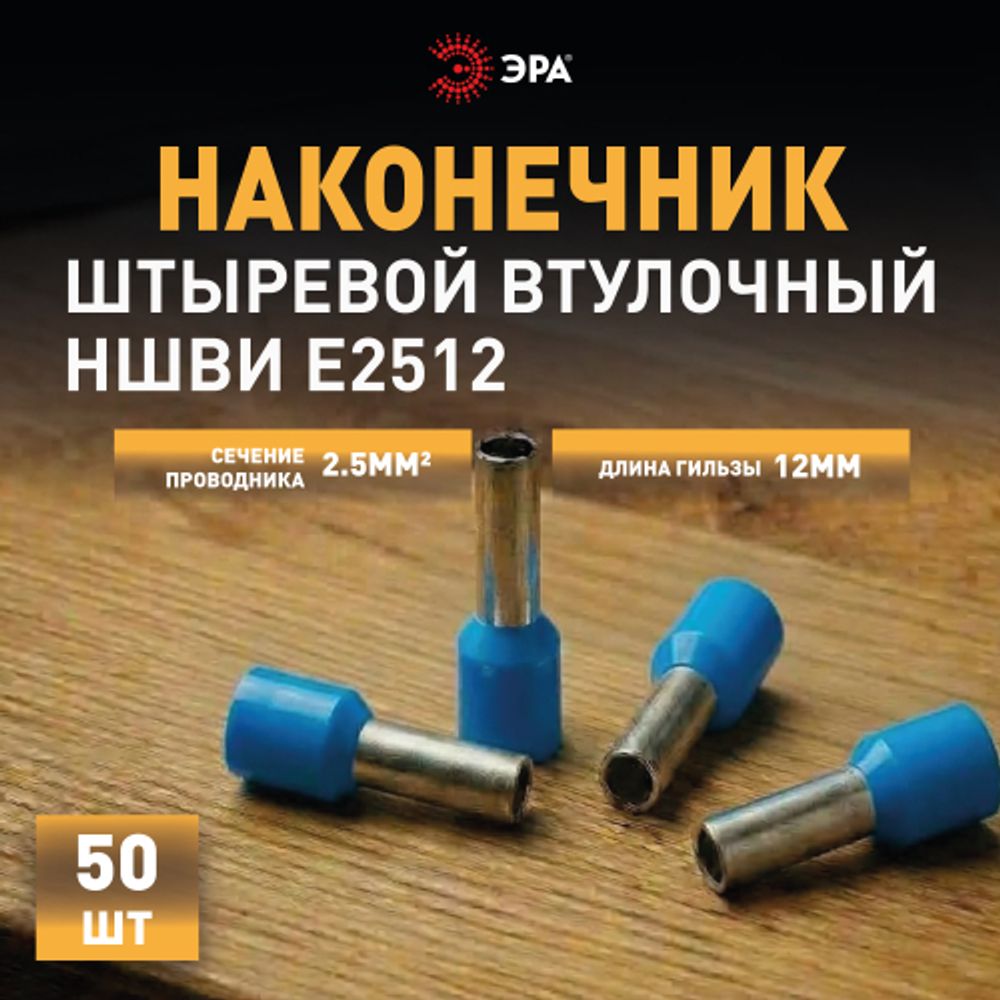 Наконечник-гильза ЭРА NO-225-89 НШвИ 2.5-12 с изолированным фланцем упаковка 50 шт | Наконечники слаботочные