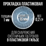 Комплект /Пыж-Обтюратор+Прокладка на дробь/20 калибр/100шт+100шт/для пласт.гильзы