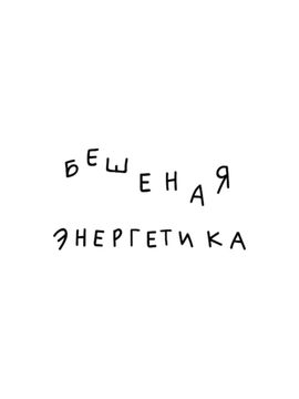 бешеная