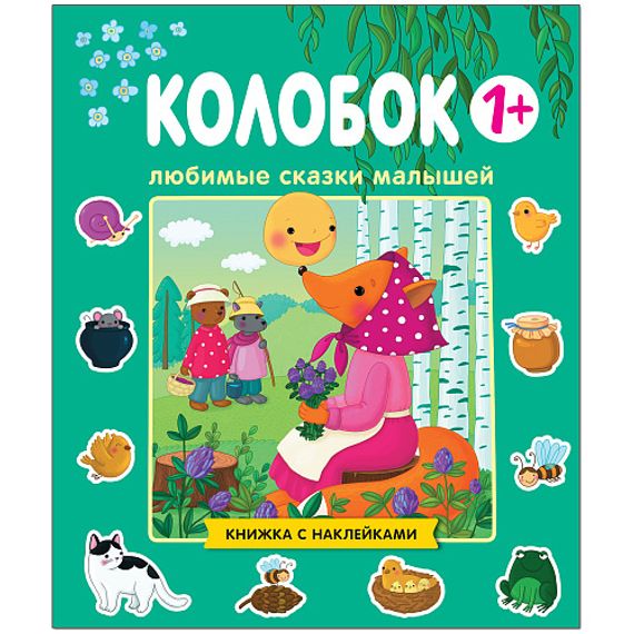 Любимые сказки малышей. Колобок