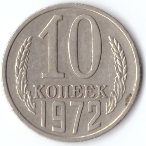10 копеек 1972 VF
