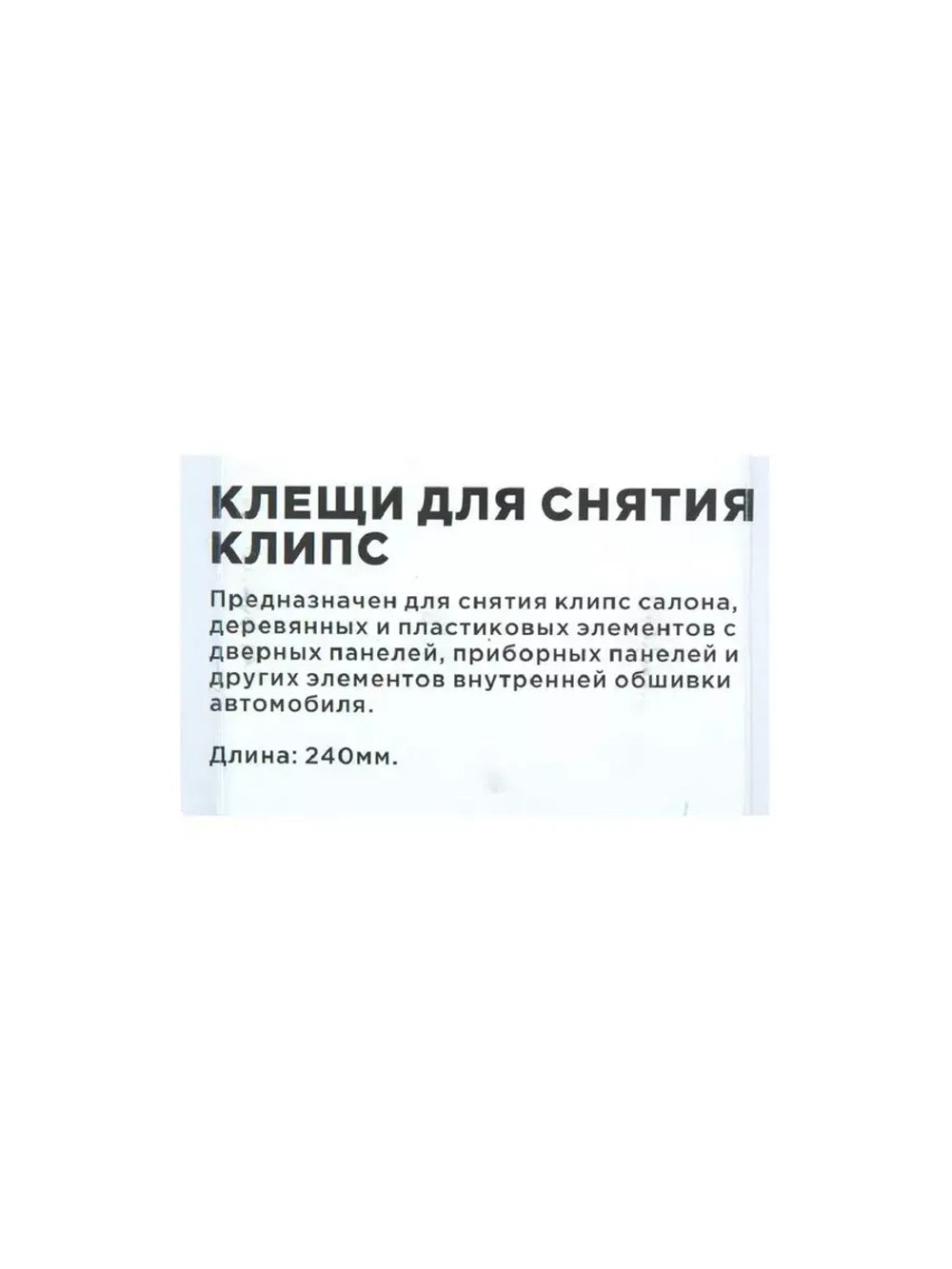 Щипцы для снятия клипс и пистонов
