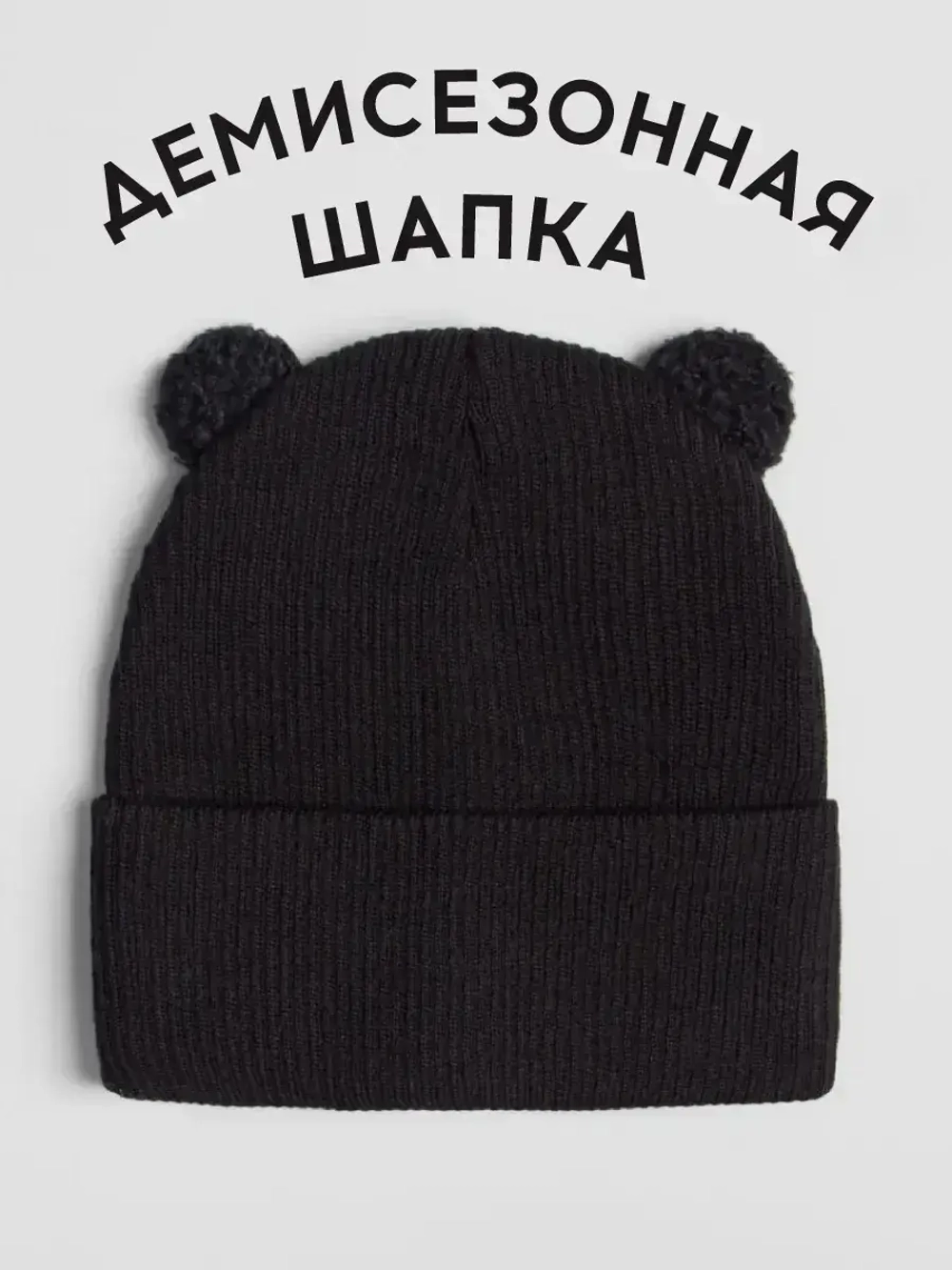 Шапка детская с ушками осенняя