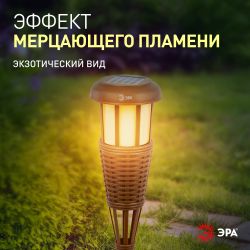 Светильник уличный ЭРА ERASF22-35 на солнечной батарее садовый Факел бамбук