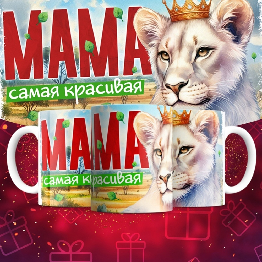Кружка Мама