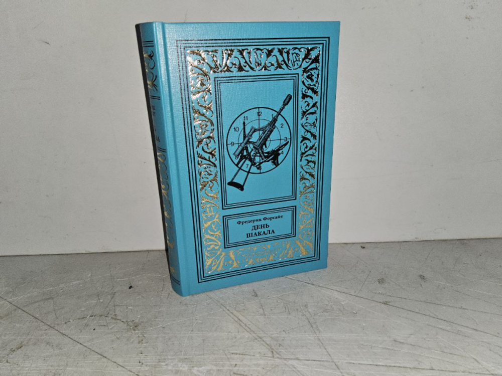 День шакала