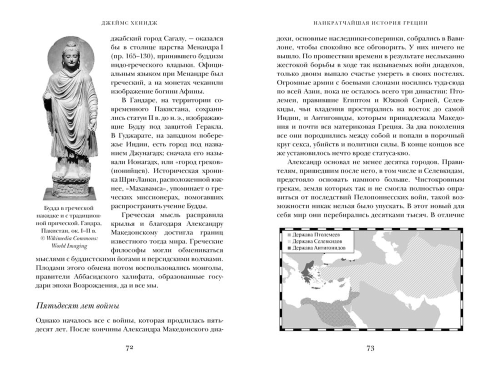 Наикратчайшая история Греции. От мифов к современным реалиям. Джеймс Хенидж