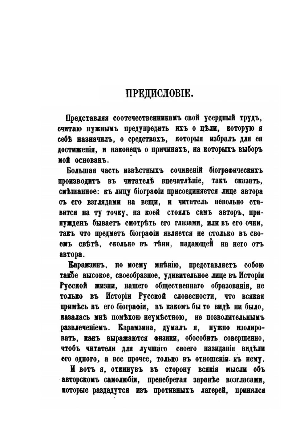 Николай Михайлович Карамзин, по его сочинениям, письмам и отзывам современников. Часть I | М. П. Погодин