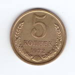 5 копеек 1972  ХF-