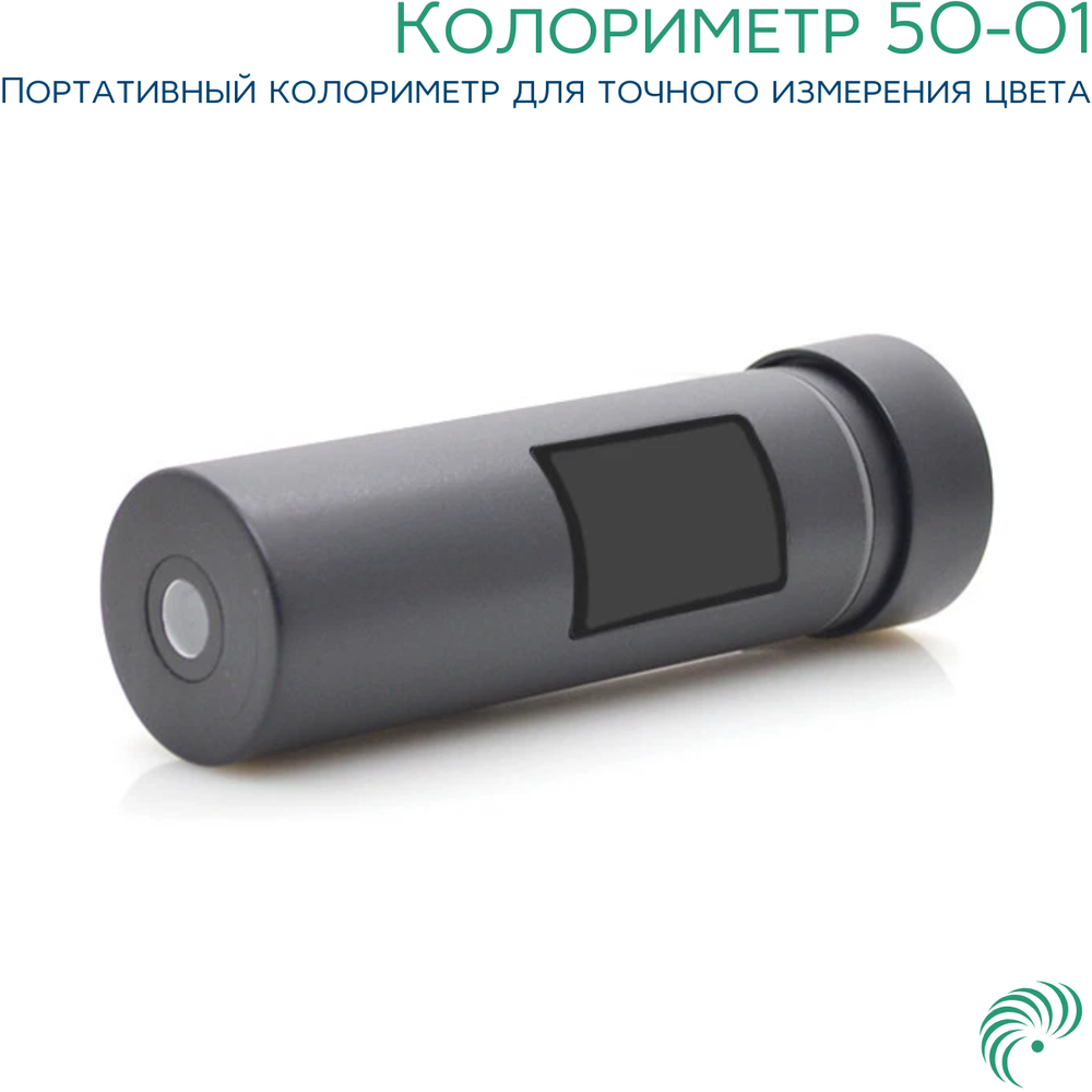 Колориметр 50-01