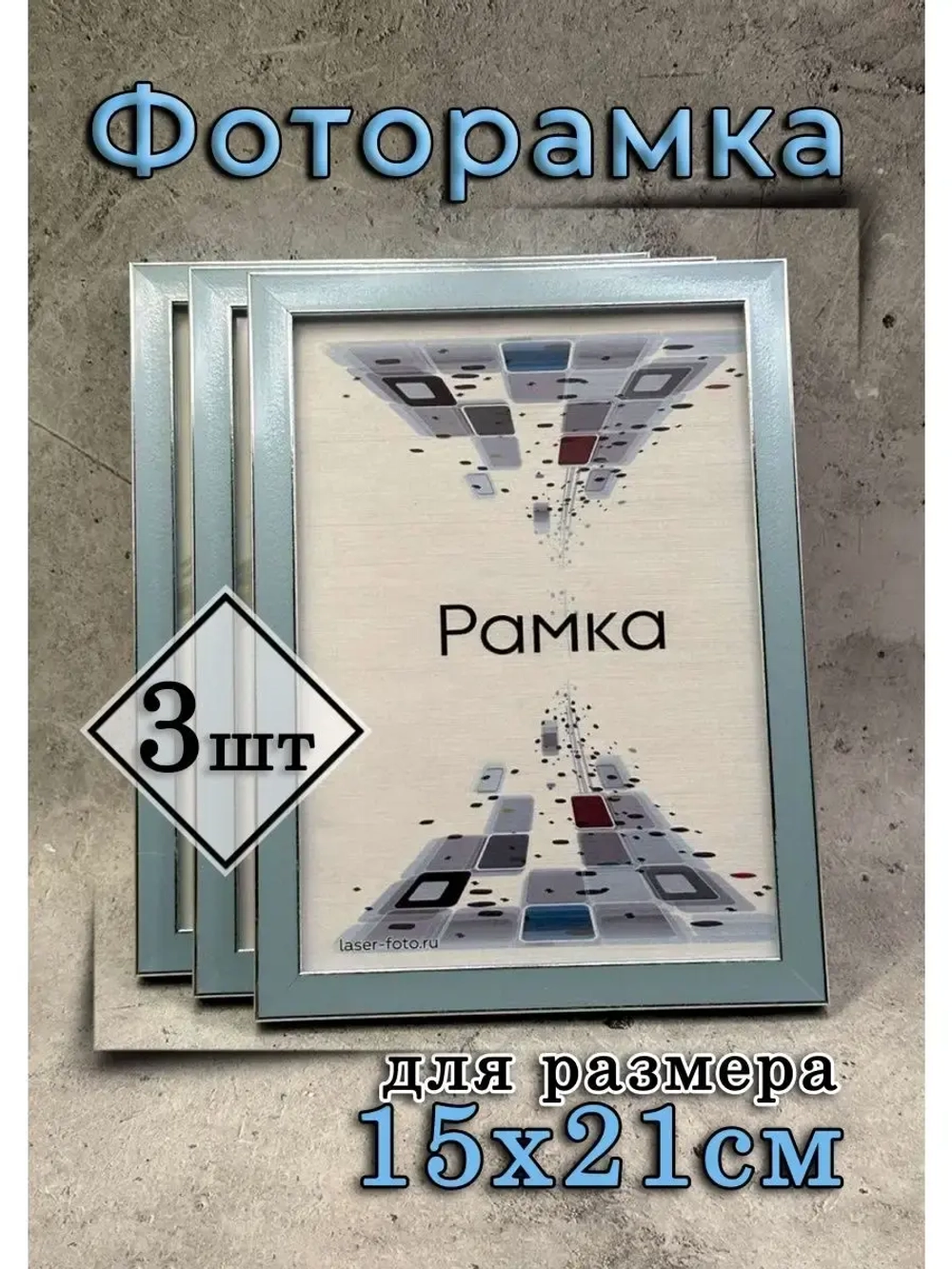 Фоторамка 15х21см (А5) набор 3шт