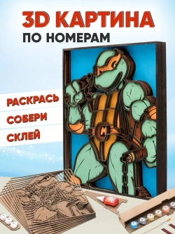 3D Картина по номерам Микеланджело, черепашки-ниндзя