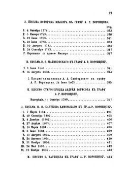 Архив князя Воронцова. Книга 30. Письма Рожерсона, Н. Н. Новосильцова, историков Миллера и Бантыша-Каменского, Поццо-ди-Борго, князя Куракина и других лиц | П. И. Бартенев
