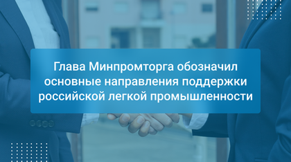 Глава Минпромторга обозначил основные направления поддержки российской легкой промышленности