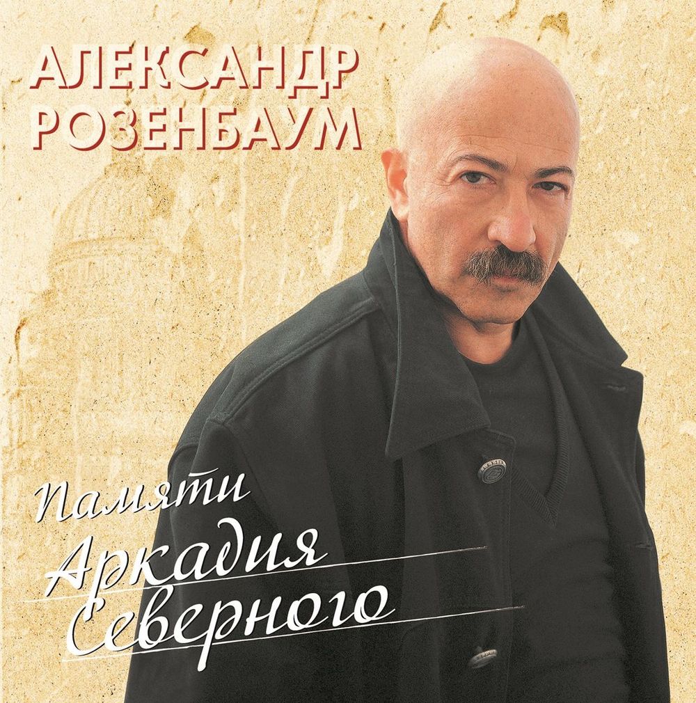 Александр Розенбаум - Памяти Аркадия Северного (2xLP) Новая запечатанная виниловая пластинка + ПОДАРОК