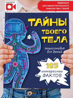 Энциклопедия ТАЙНЫ ТВОЕГО ТЕЛА