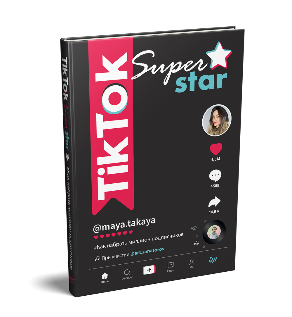TikTok Superstar. Как набрать миллион подписчиков