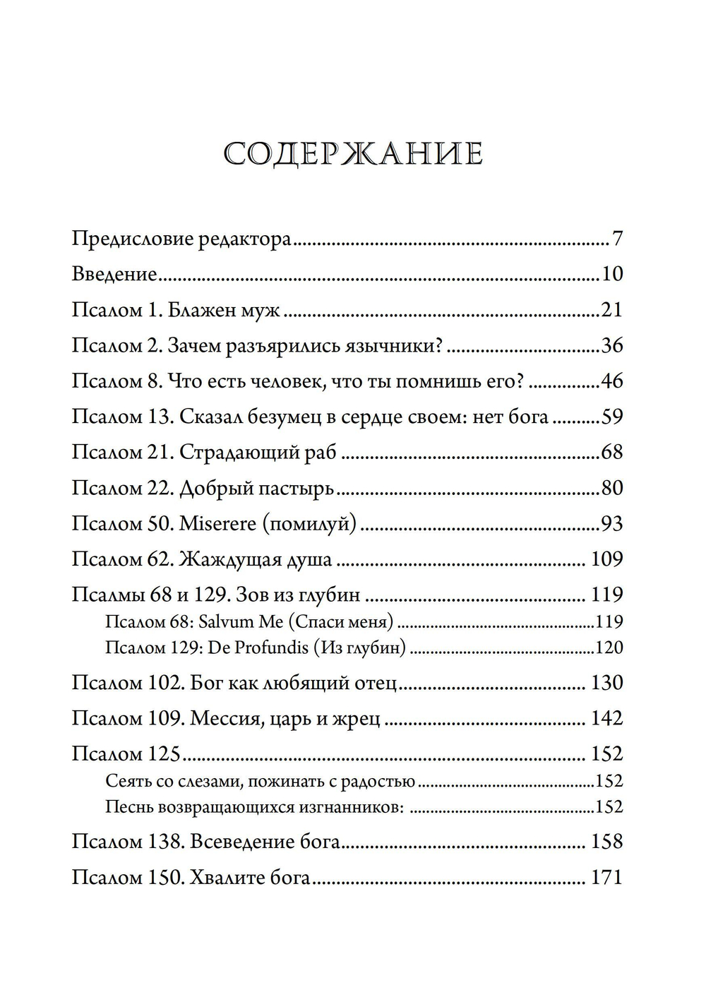 Псалмы Давидовы. Священная психе. Психологический подход к исследованию псалмов. ПРЕДЗАКАЗ 15% До 23.12.2025