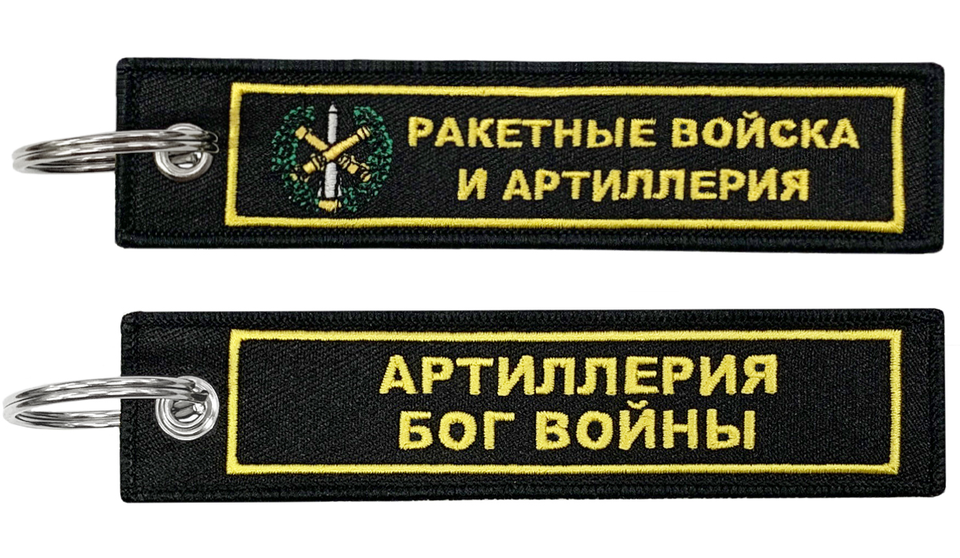 Брелок Ракетные войска BMV 06707 с вышивкой