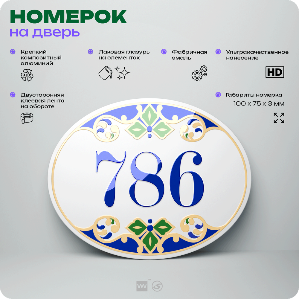 Номер на дверь квартиры 786, для кабинета, офиса, в средиземноморском стиле, шильдик 10 х 7,5 см, белый, Айдентика Технолоджи
