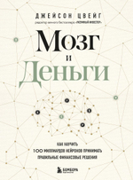 Мозг и Деньги. Как научить 100 миллиардов нейронов принимать правильные финансовые решения. Джейсон Цвейг