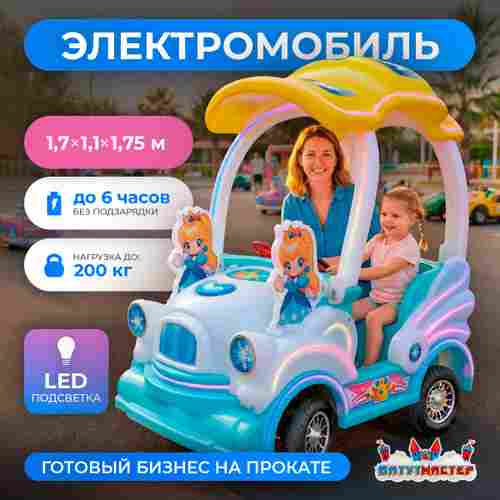 Детский электромобиль для набережной «Хрустальная сказка» двухместный, яркий корпус