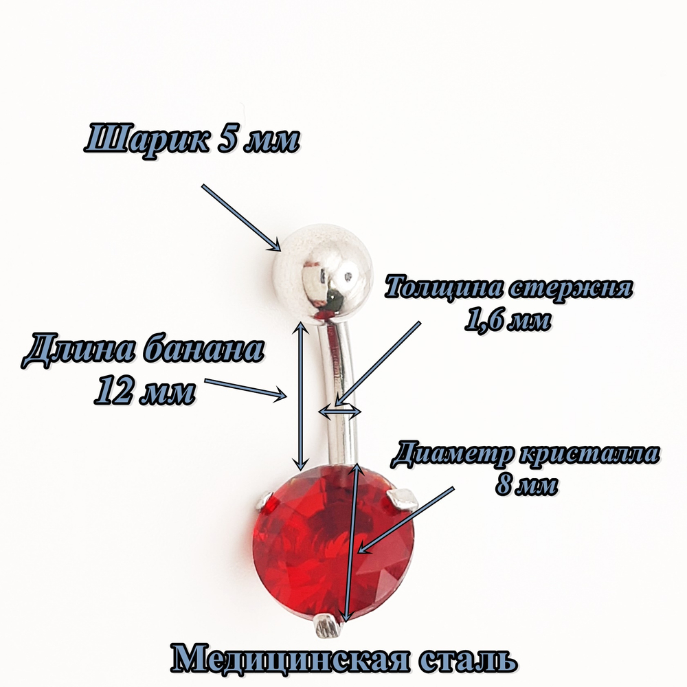 Украшение для пирсинга пупка "Круглый красный кристалл". Медицинская сталь. 1 шт