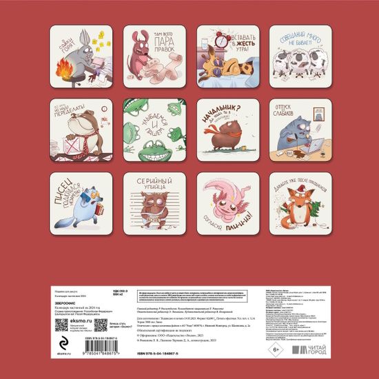 Календарь настенный на 2024 год Звероофис (300х300 мм)