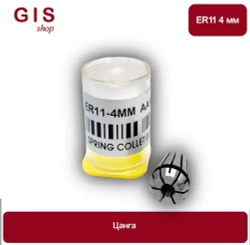 Высокоточная цанга ER11 4 мм АА 0.008 мм