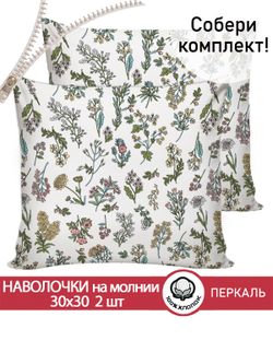 Наволочка комплект 2шт перкаль Сказка "Ботаника" 30х30 см на молнии