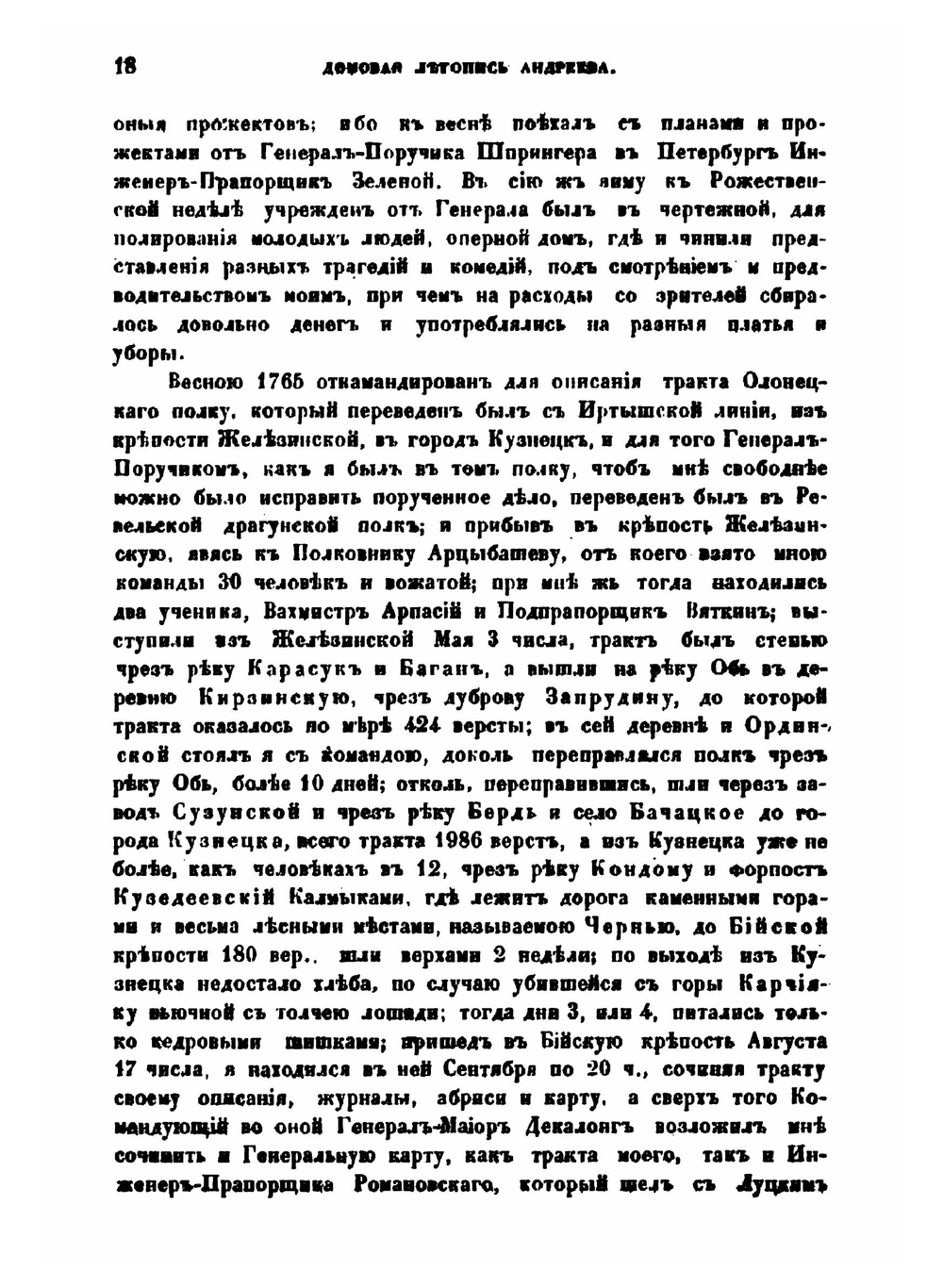 Домовая летопись, писанная Капитаном Иваном Андреевым в 1789 году | И. Андреев