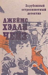 Зарубежный остросюжетный детектив