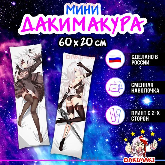 Мини дакимакура Йорха-2B из NieR: Automata арт. M0550, 60х20 см