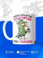 Кружка Птичка-руководичка, 330мл, 1шт