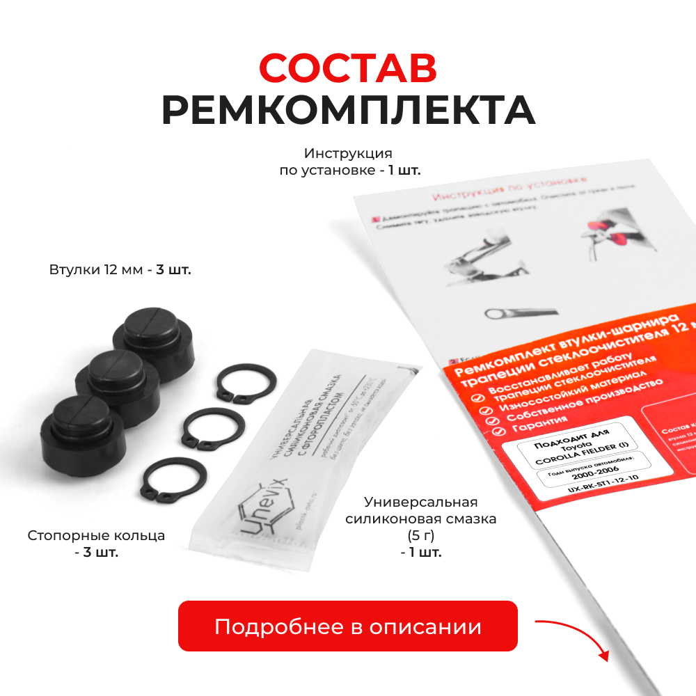 Ремкомплект втулок-шарниров трапеции стеклоочистителя Toyota Corolla Fielder (I) [Кузов:120#] 2001-2006 (ST1-12)