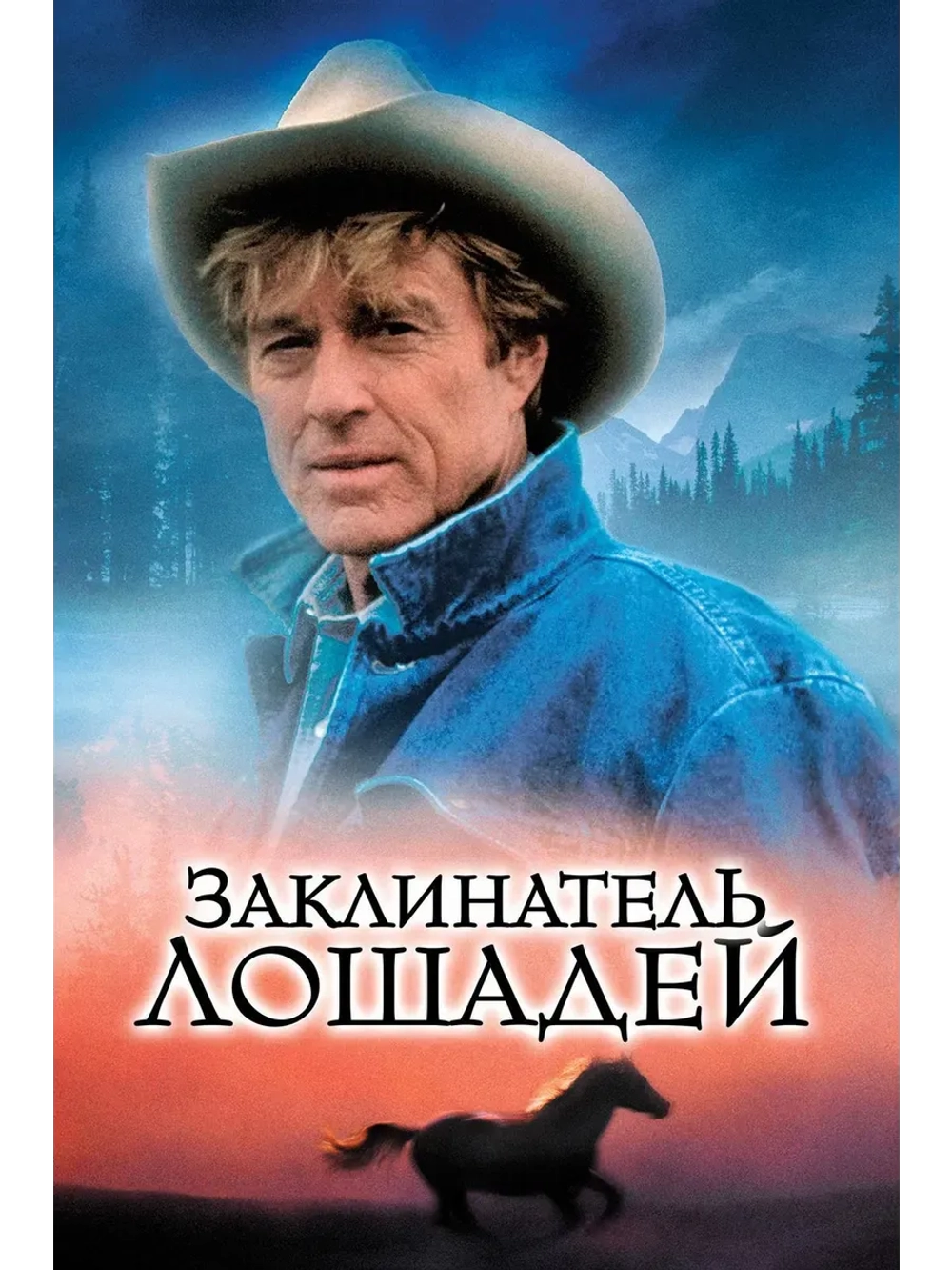 Заклинатель лошадей (1998) (КИНО USB)