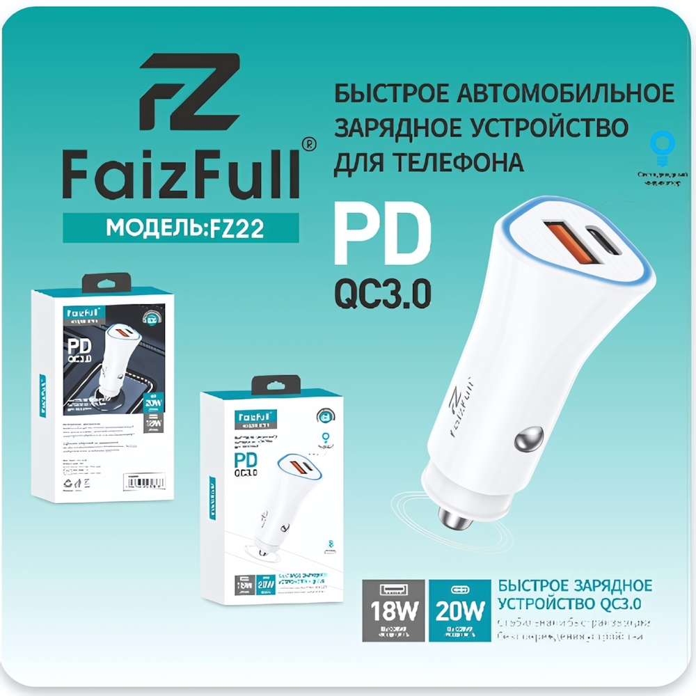 Автомобильное зарядное устройство FaizFull FZ22 PD20W+QC3.0 3A Type-C+USB White